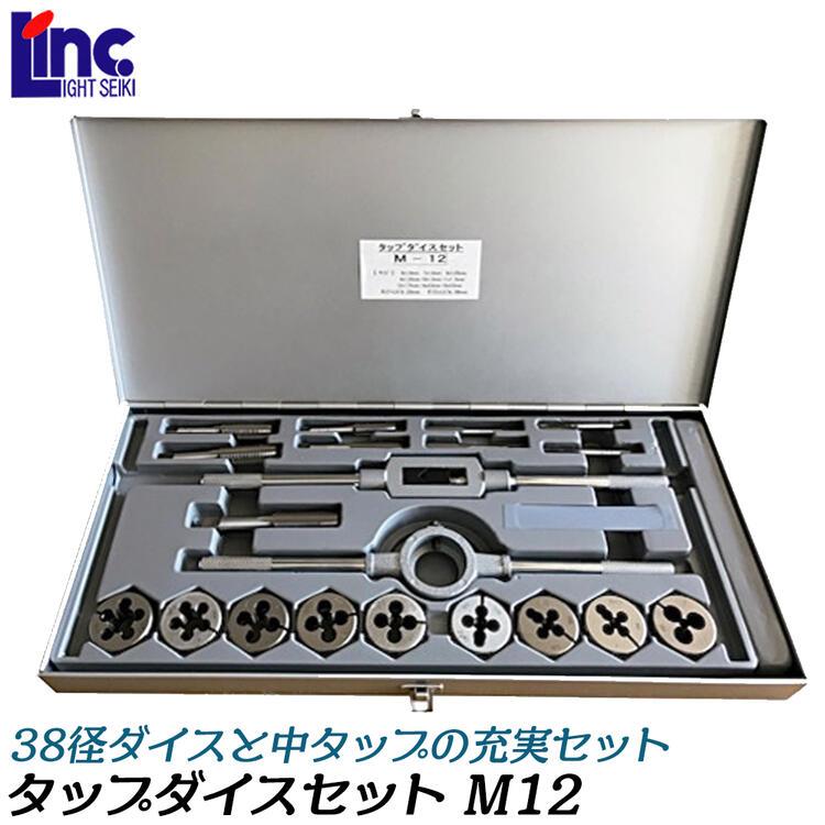 ライト精機　M12タップダイスセット ライト精機（LIGHT SEIKI） 38径 タップダイスセット メートルネジ用