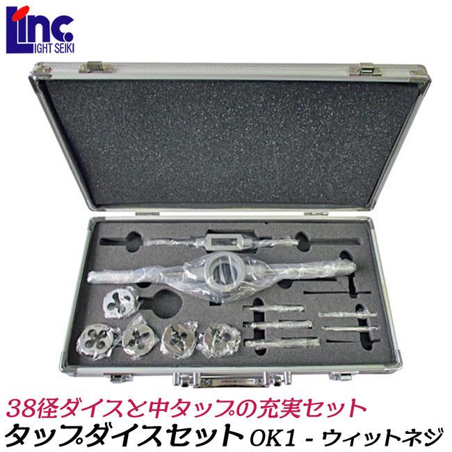 OKI様用　1 ライト精機 38径 タップダイスセット ウィットネジ用 OK1 ダイス