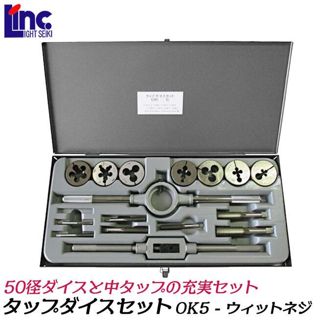 ライト精機（LIGHT SEIKI） 50径 タップダイスセット ウィットネジ用