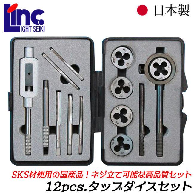 ライト精機　M12タップダイスセット ライト精機（LIGHT SEIKI） 国産タップダイスセット メートルネジ用 12