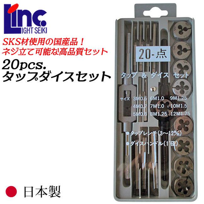 ライト精機（LIGHT SEIKI） 国産タップダイスセット メートルネジ用 20