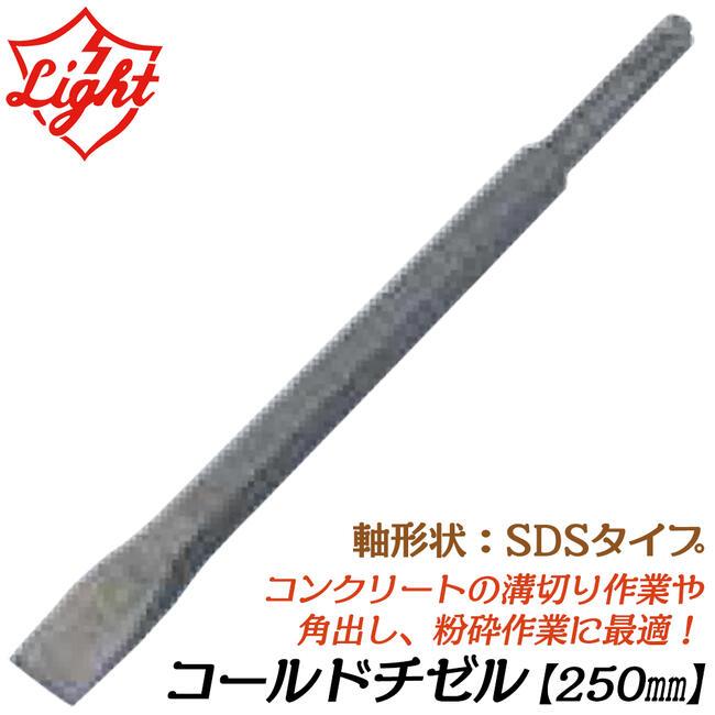 ライト精機 コールドチゼル 250mm SDSハンマー用 コンクリート 溝掘り