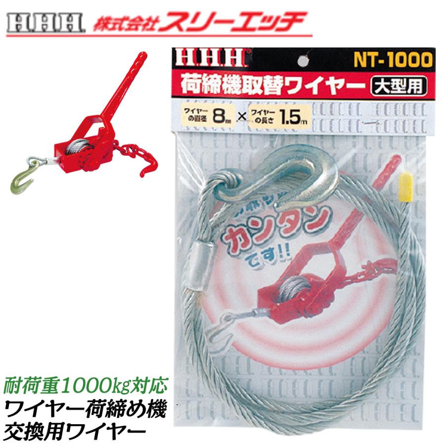 3H ワイヤー大型荷締機 取替用ワイヤーロープ 8mm 1.5M 仕様荷重1000kg