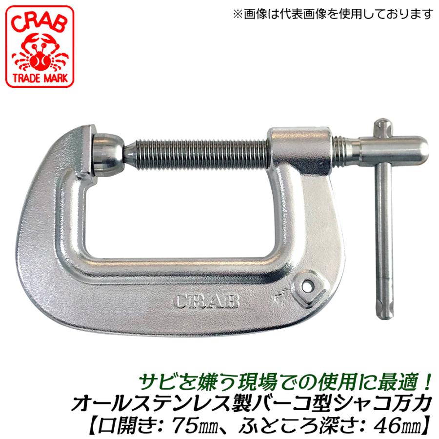 クラブ ステンレス製 B型シャコ万力 75mm 錆びにくい 高硬度 SUS403 固定具 万力 シャコマン 型枠 バーコ型シャコ万力 クランプ ...