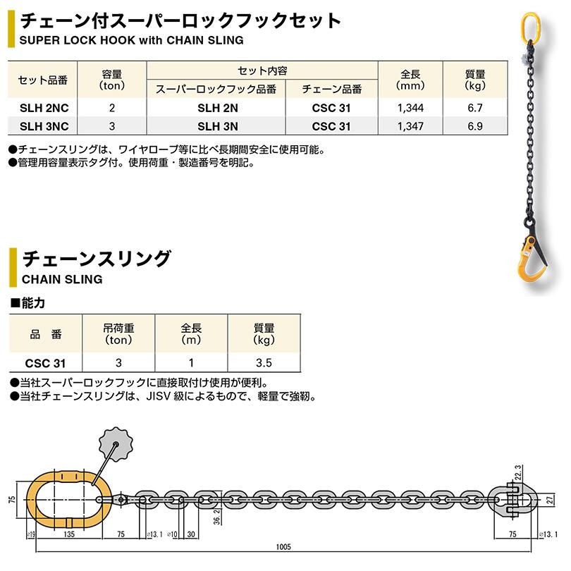 スーパーツール スリングチェーン付き ロックフックセット 3t用 敷鉄板 敷設 撤去作業 安全 吊り作業 建築 土木 日本製 SLH3NC SUPERTOOL｜bstl｜02