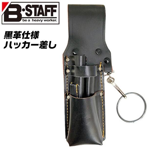 BEST TOOL B-STAFF 黒革 ハッカーケース リング付仕様 番線管理 線材