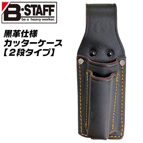 BEST TOOL B-STAFF 黒革 カッターケース 2段タイプ ボールグリップ