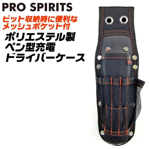 BEST TOOL PRO SPIRITS ポリエステル製 ペン型充電ドライバーケース