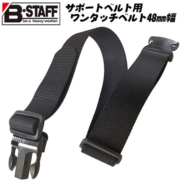 BEST TOOL B-STAFF サポートベルト用ワンタッチベルト 48mm幅 110cm