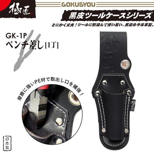 極匠 高級牛黒革 プロ用型押しペンチ差し 1丁差し 二重縫製 本格派