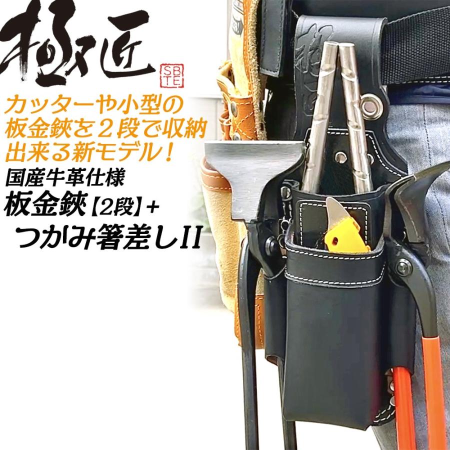 極匠 高級牛黒革 板金鋏[2段]+つかみ箸差し スリム幅 二重縫製 2