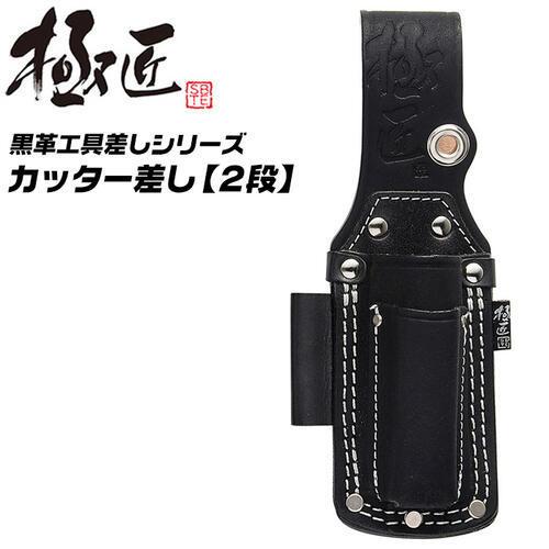 極匠 高級牛黒革 カッター差し 段付きタイプ 2段 ドライバー収納可能