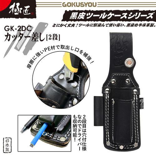 極匠 高級牛黒革 カッター差し 段付きタイプ 2段 ドライバー収納