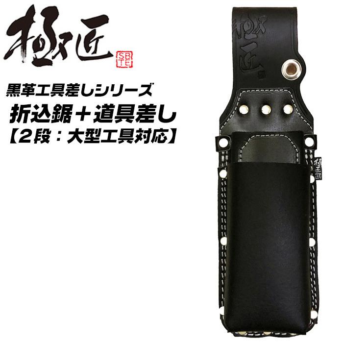 極匠 高級牛黒革 折込鋸差し 2段タイプ 剪定鋏 段付き 大型工具 極匠 高級牛黒革 折込鋸差し 2段タイプ 剪定鋏 段付き 大型工具