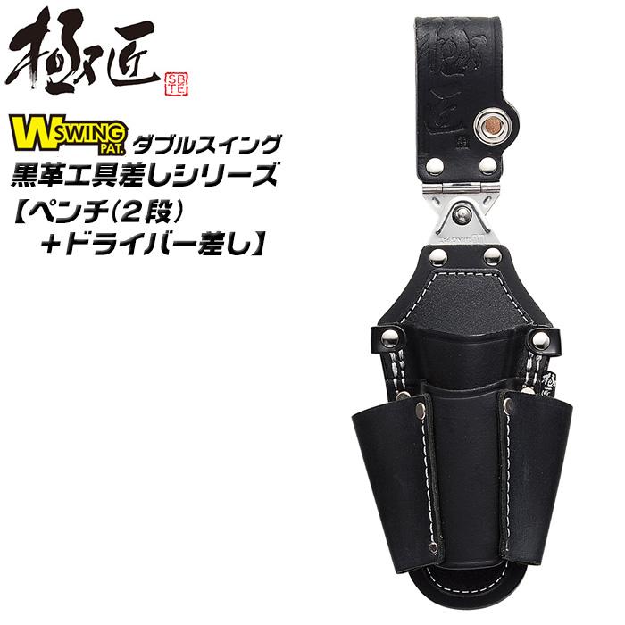 極匠 ダブルスイング 高級黒牛革 ペンチ差し 2段 ドライバー差し付