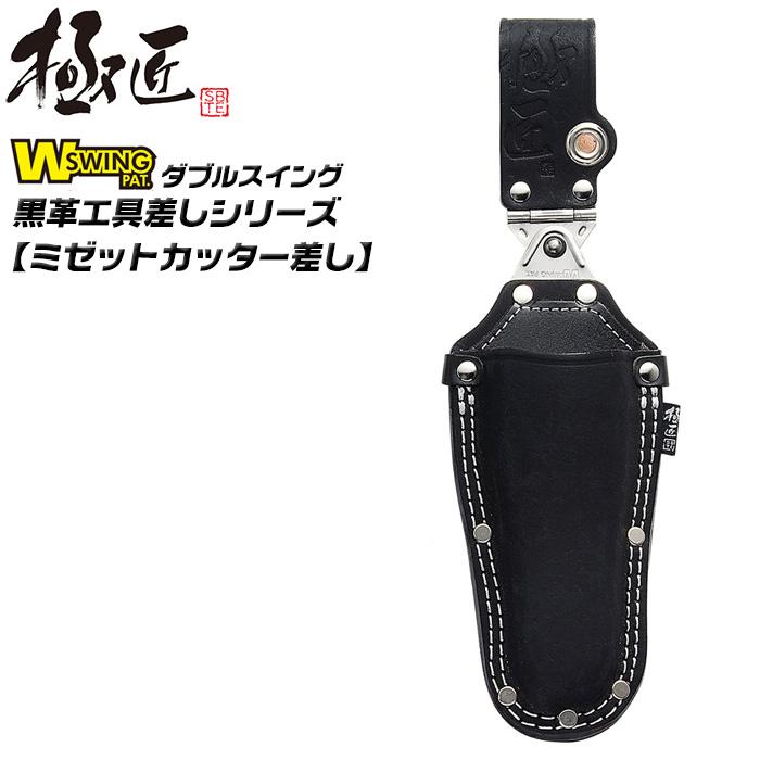 極匠 ダブルスイング 高級黒牛革 ミゼットカッター差し 片側