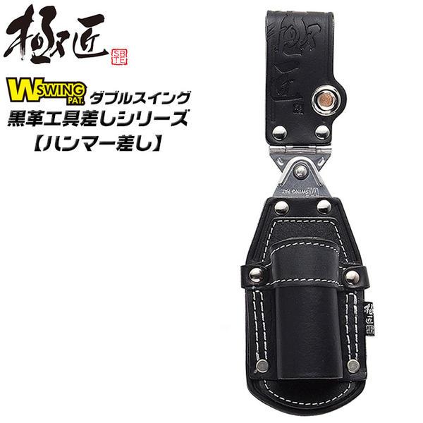極匠 ダブルスイング 高級黒牛革 ハンマー差し 片側ロック機構丁番