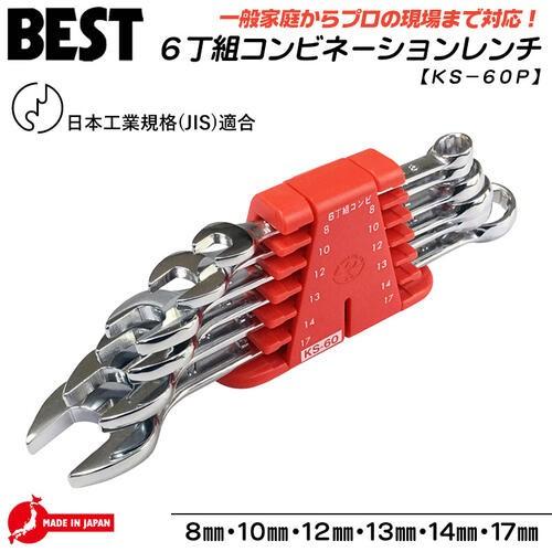 BEST TOOL ベストツール 国産 JIS付 6丁組 コンビレンチセット ミリ