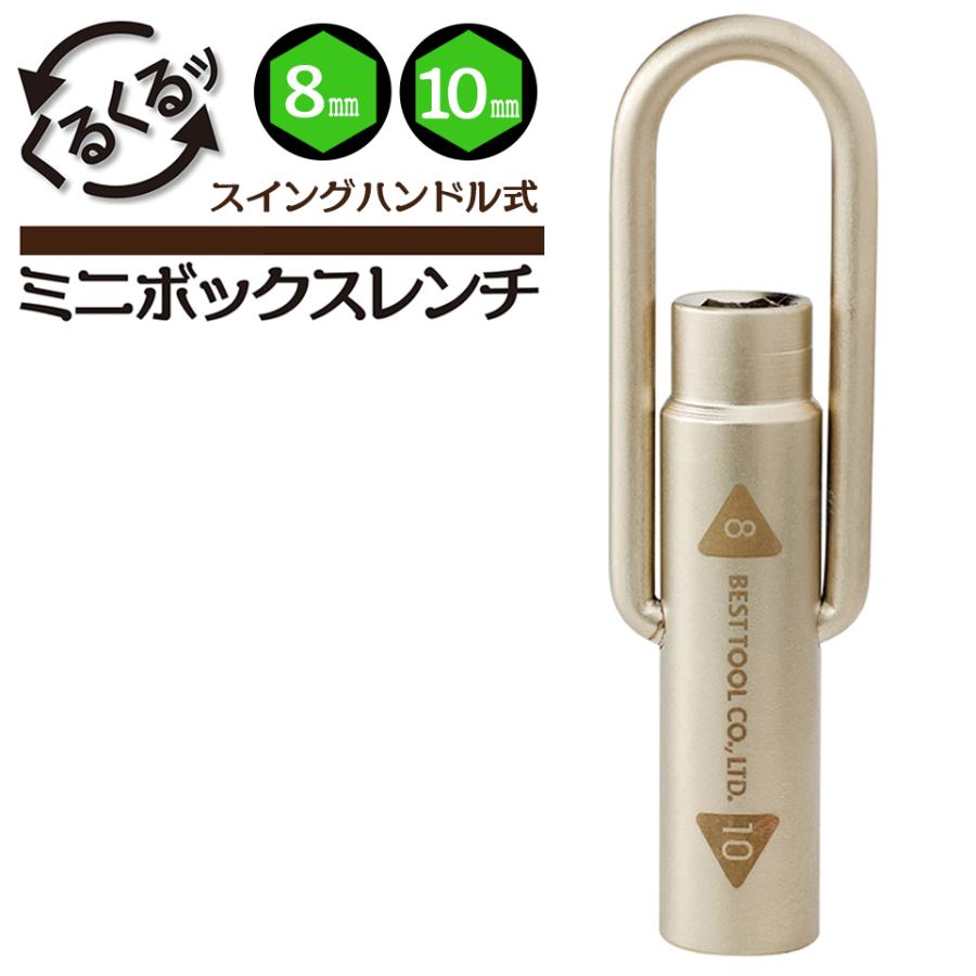BEST TOOL ベストツール スイングハンドル式ミニボックスレンチ 8mm