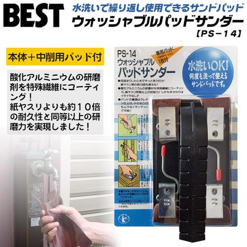 BEST TOOL ベストツール ウォッシャブルパッドサンダー 本体 中削り 