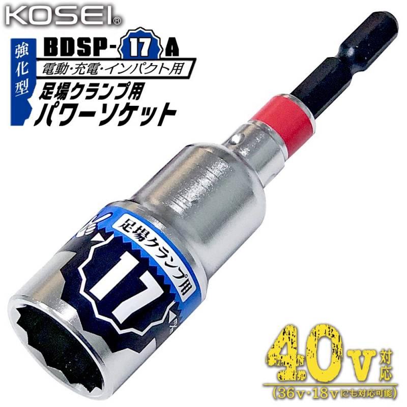 BEST TOOL KOSEI 40V対応 強化型足場クランプ用パワーソケット BEST TOOL KOSEI 40V対応 強化型足場クランプ用パワーソケット