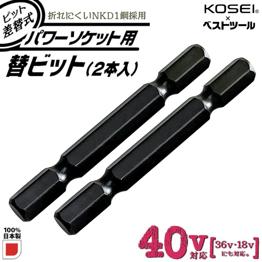 BEST TOOL KOSEI 40V対応 ビット差替式パワーソケット 替えビット 2本