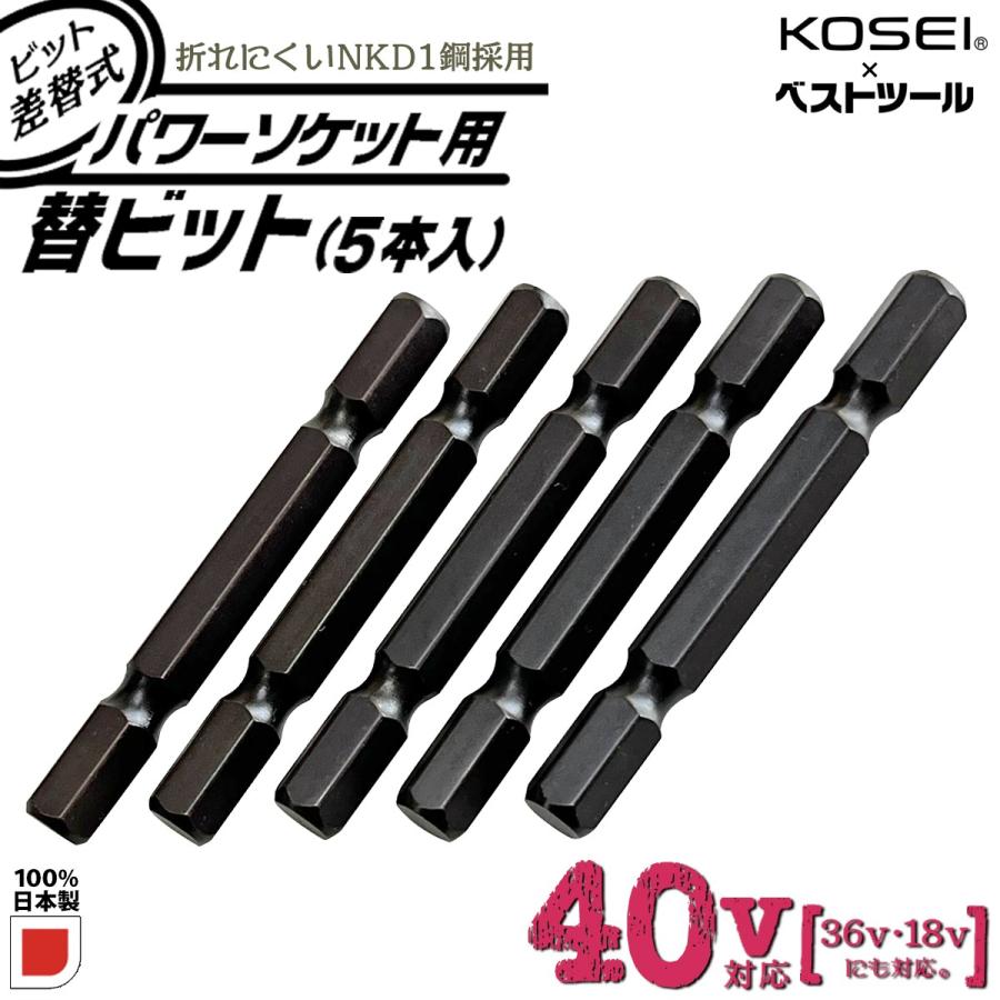 BEST TOOL KOSEI 40V対応 ビット差替式パワーソケット 替え