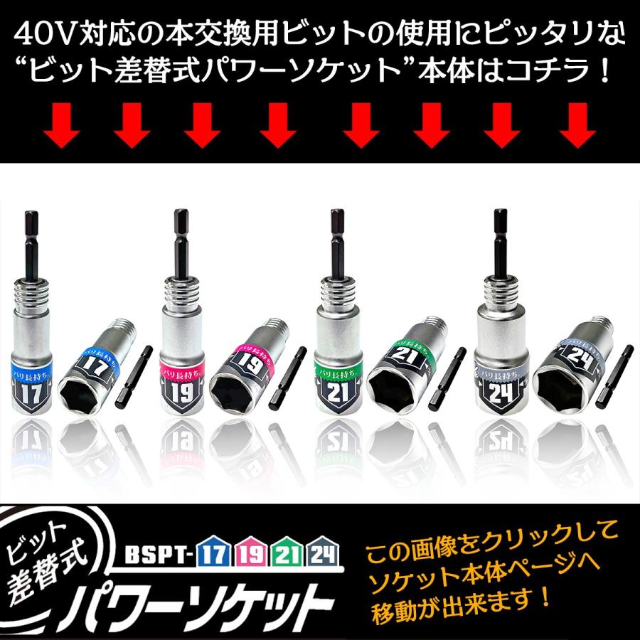 BEST TOOL KOSEI 40V対応 ビット差替式パワーソケット 替え BEST TOOL KOSEI 40V対応 ビット差替式パワーソケット 替え