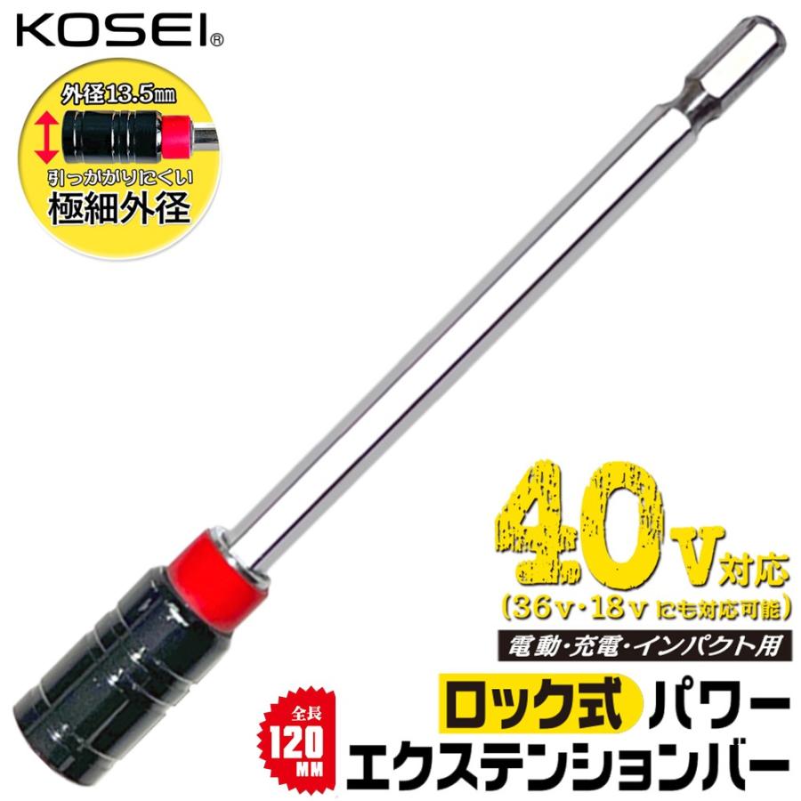 BEST TOOL KOSEI ロック式パワーエクステンションバー 120mm 極細