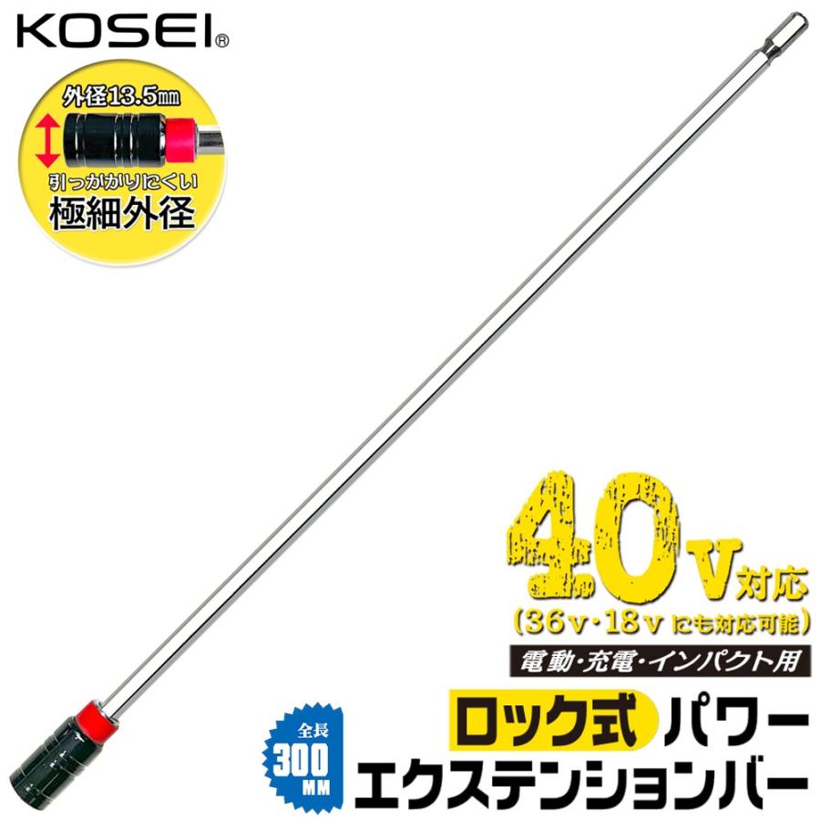 BEST TOOL KOSEI ロック式パワーエクステンションバー 300mm BEST TOOL KOSEI ロック式パワーエクステンションバー 300mm