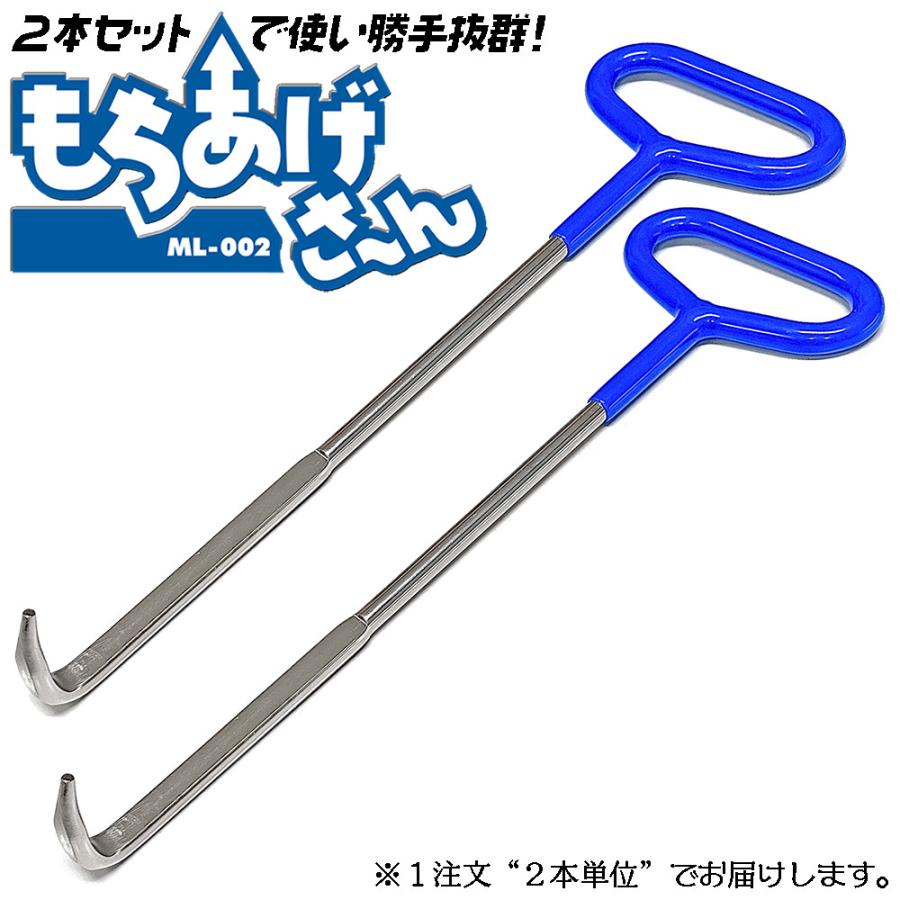 BEST TOOL ベストツール もちあげさん 2本セット マンホール