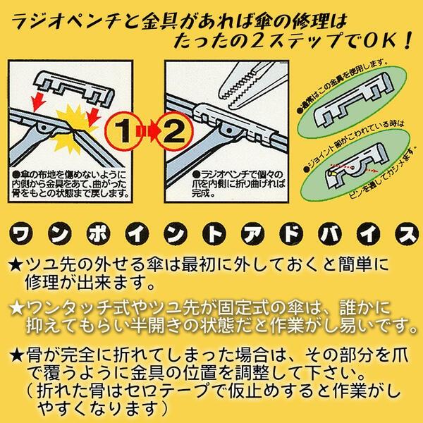 BEST TOOL DIY倶楽部 傘もとどおり 各種修理金具セット 折れた傘修理 