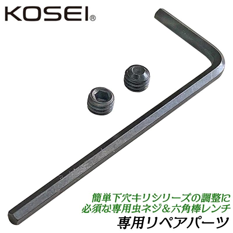 KOSEI 簡単下穴キリ リペアパーツ 虫ネジ 2個付 六角棒レンチ付 純正