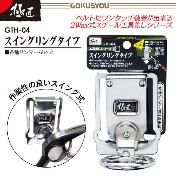 極匠 スイングリングタイプ スチール工具差し 落下防止コード用穴付