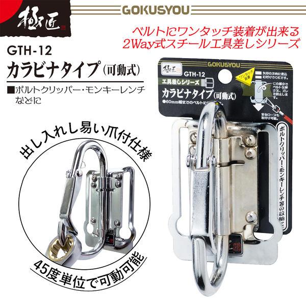 黒ミャクミャク カラビナ付き 立ち 新品タグ付き 極匠 可動式カラビナタイプ スチール工具差し 落下防止コード用