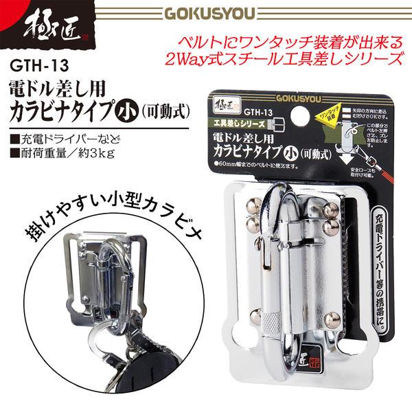 極匠 電ドル用可動式カラビナタイプ 小サイズ スチール工具差し