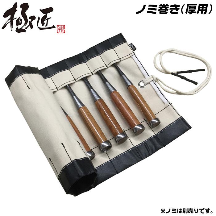極匠 綿帆布製 ノミ巻き 折りたたみ式 強力撥水加工 厚用 追入ノミ 