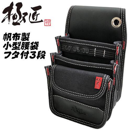 極匠 小型腰袋 フタ付 3段タイプ 帆布 撥水加工 小物収納 区分け収納
