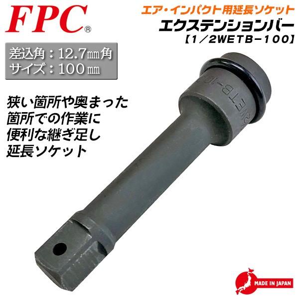 FPC インパクト用 エクステンションバー 100mm 差込角 12.7mm 延長ソケット ソケットアダプター インパクトレンチ 1/2 変換 日本製 WETB-100 フラッシュツール｜bstl｜02
