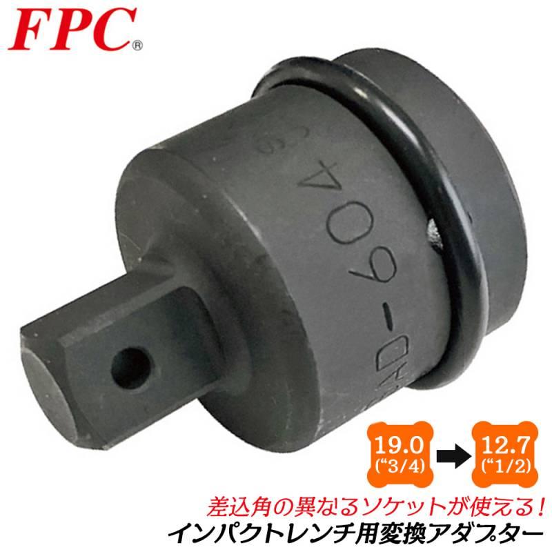 FPC インパクトソケットアダプター 差込角 19.0mm 駆動角 12.7mm 1/2 3