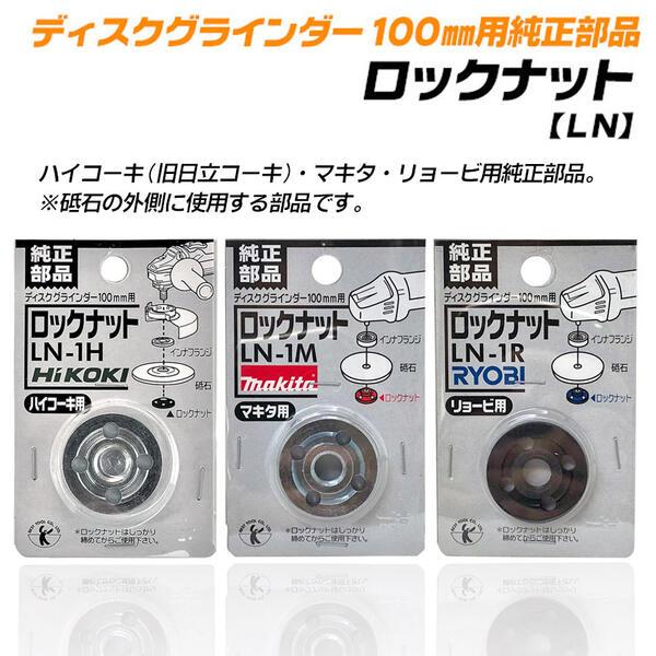 BEST TOOL マキタ純正 ディスクグラインダー 100mm用 ロックナット