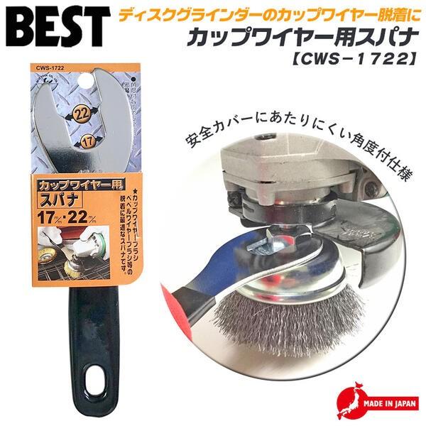 BEST TOOL ベストツール カップワイヤー用スパナ 17mm 22mm