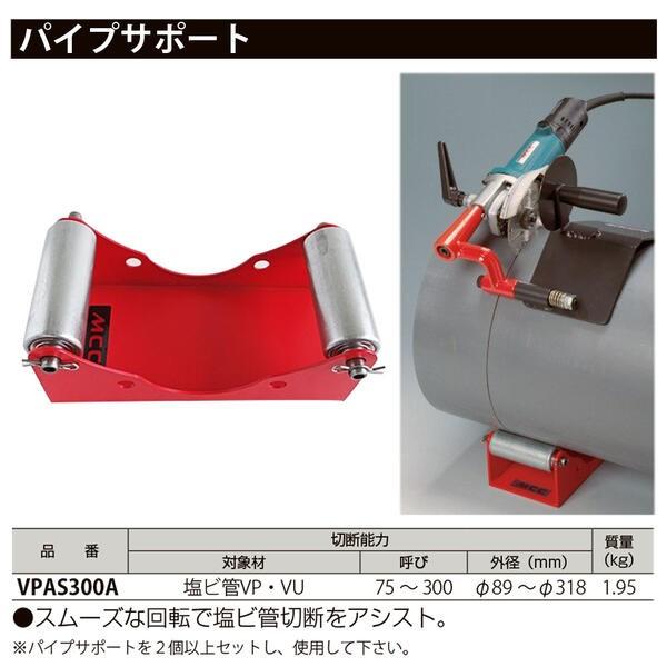 MCC 塩ビ管切断アタッチメント用パイプサポート 2個セット エンビ管 VP 