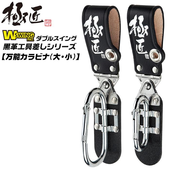 極匠 万能カラビナタイプ コンパクト工具差し ダブルスイング金具 軽量