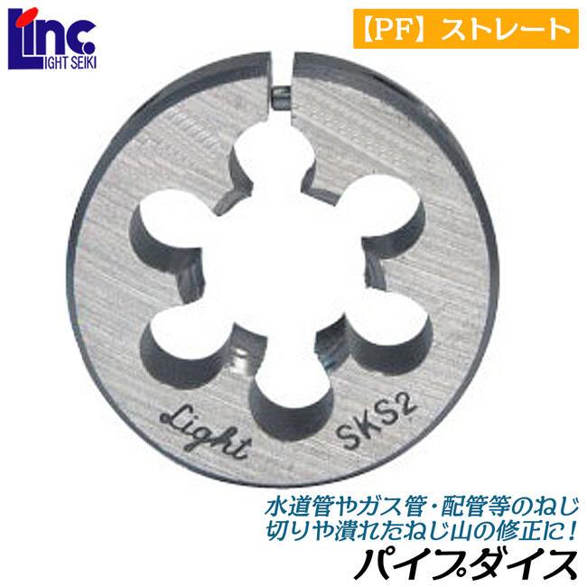 ライト精機 パイプダイス 38径 呼び1/4 [PF] ストレート ケース入り