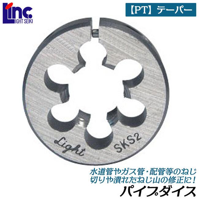 ライト精機（LIGHT SEIKI） パイプダイス 38径 呼び1/8 [PT] テーパー