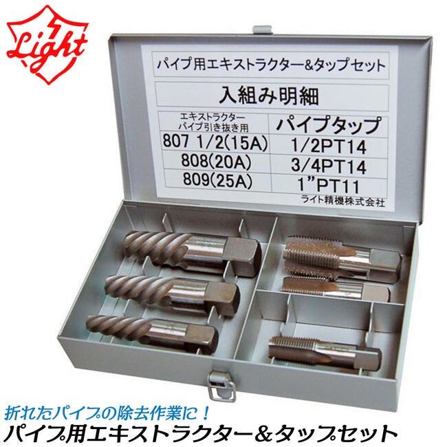ライト精機（LIGHT SEIKI） パイプ用エキストラクター タップセット