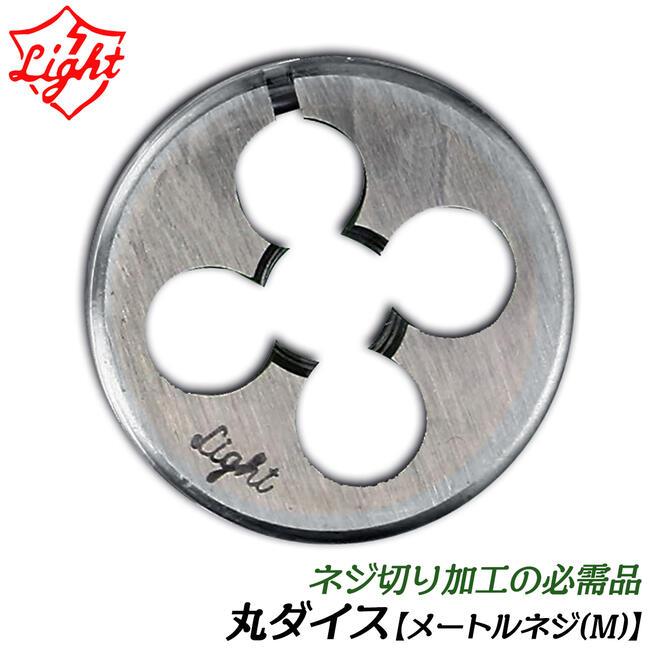 ライト精機 LIGHT 丸ダイス 38径 M13 ネジ径 ピッチ 2.0 手回し ライト精機 LIGHT 丸ダイス 38径 M13 ネジ径 ピッチ 2.0 手回し