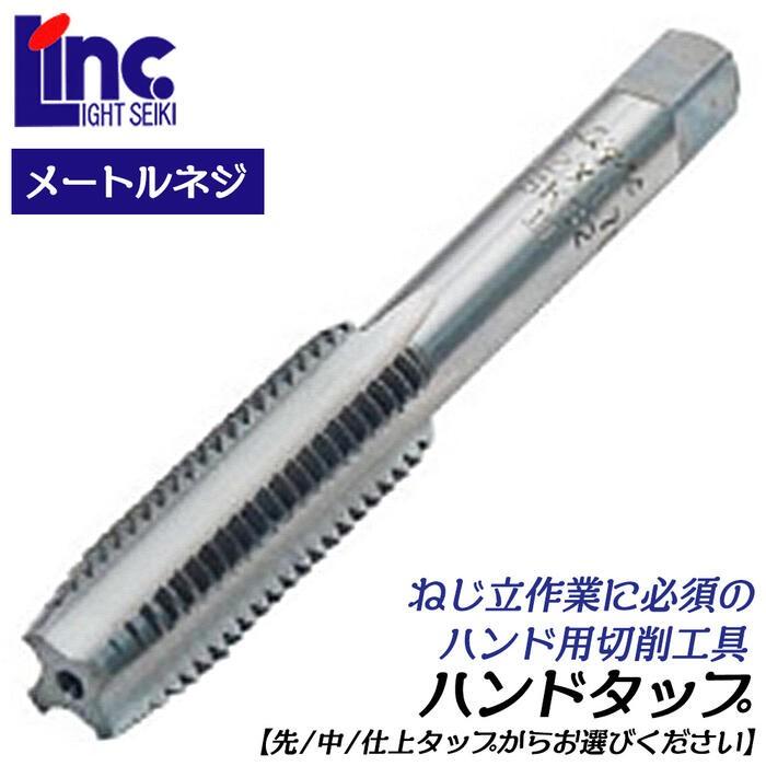 ライト精機（LIGHT SEIKI） LIGHT ハンドタップ M12 ピッチ 1.75 先タップ 中タップ 仕上げタップ 並目 SKS材仕様 ...