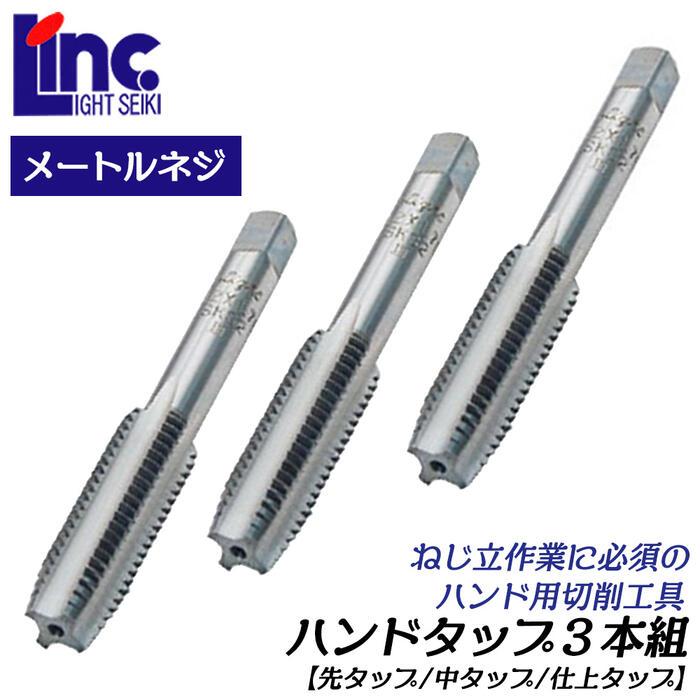 ハンドタップ ライト精機（LIGHT SEIKI） LIGHT ハンドタップ 3本組 M16 ピッチ 1.5
